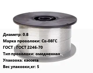 Проволока сварочная 0.8 Сталь: Св-08ГС ГОСТ: ГОСТ 2246-70 омедненная кассета 5